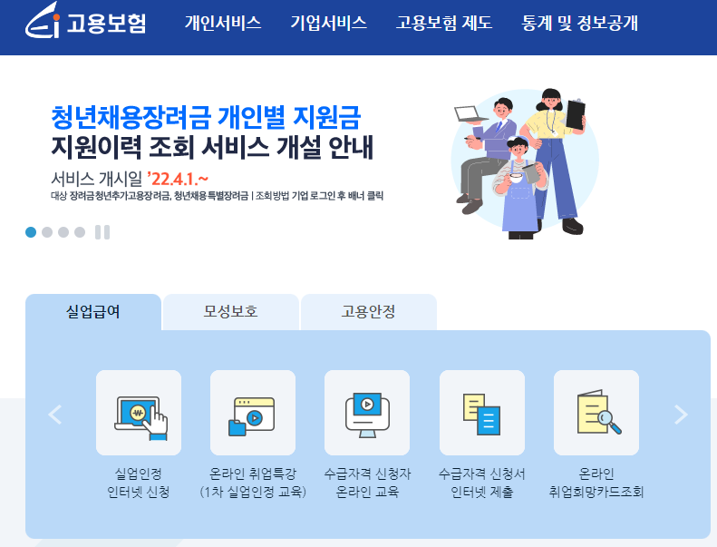 고용-보험-홈페이지-실업-급여-신청-정보