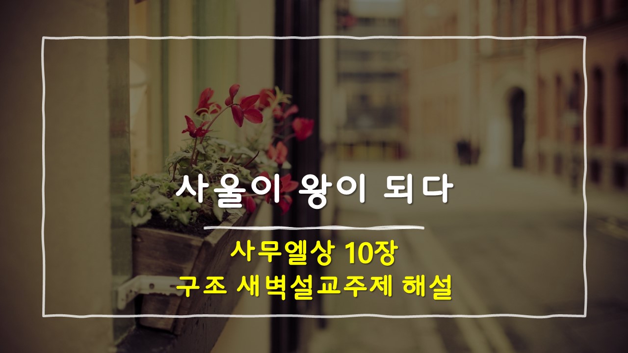 사무엘 상 10장의 구조 새벽설교주제 해설