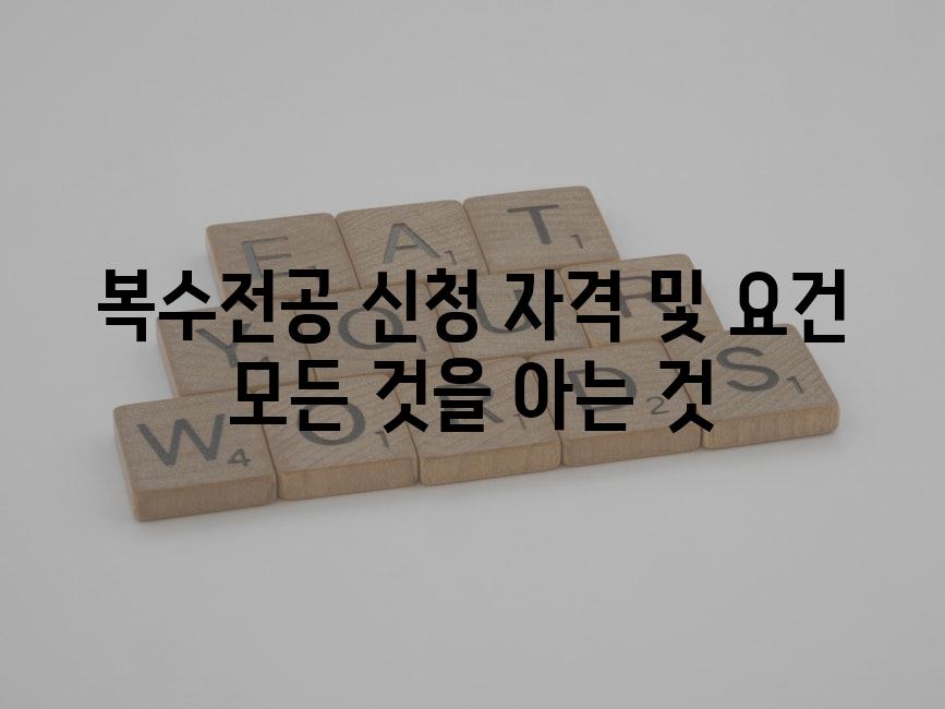 복수전공 신청 자격 및 요건 모든 것을 아는 것