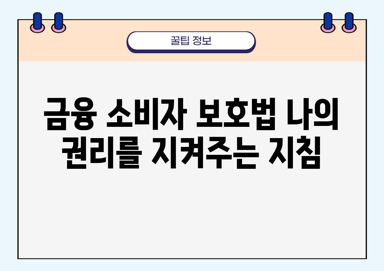 금융 소비자 보호법 나의 권리를 지켜주는 방법