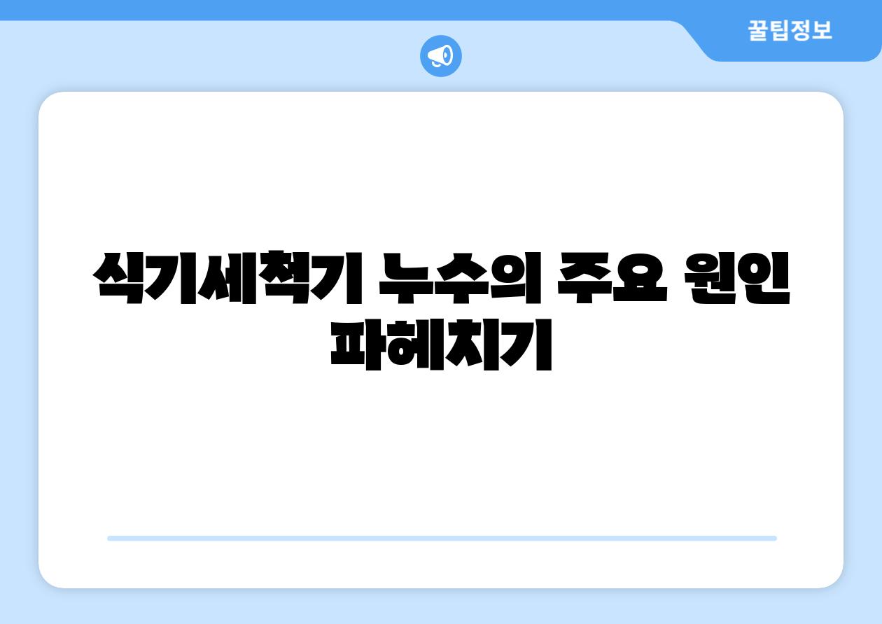 식기세척기 누수의 주요 원인 파헤치기