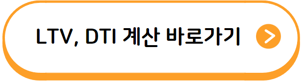 LTV&#44; DTI 계산하기