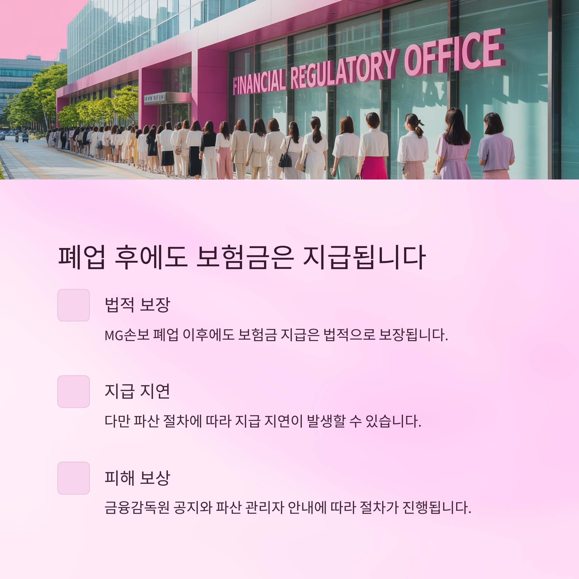 MG손보 폐업 뉴스 - 피해 최소화 방법 총정리