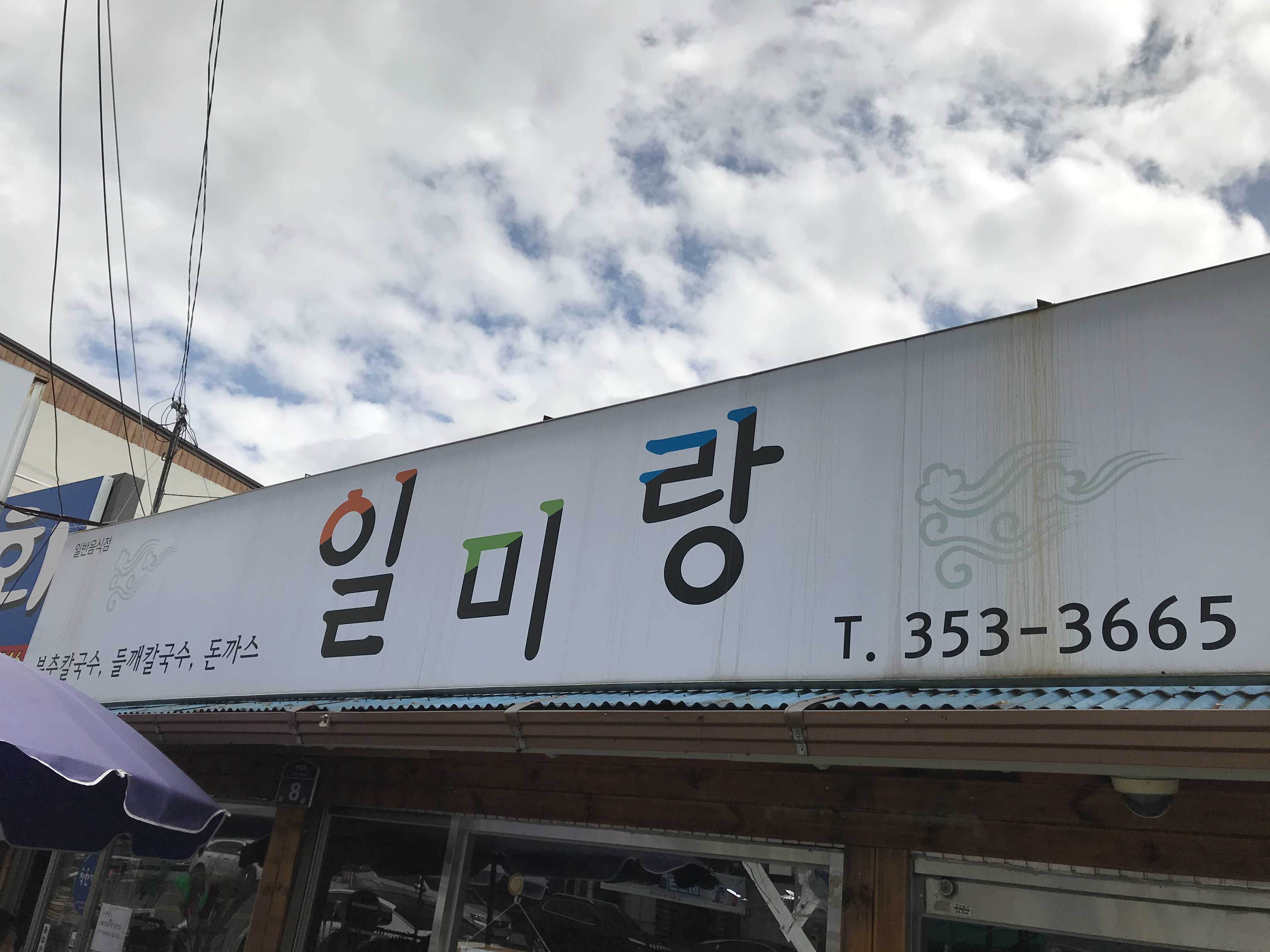  [밀양시 삼랑진 맛집] 구수한 국물의 들깨칼국수가 맛있는 일미랑(자전거 라이더 맛집?)