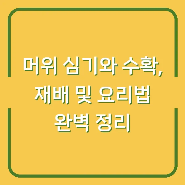 머위 심기와 수확, 재배 및 요리법 완벽 정리