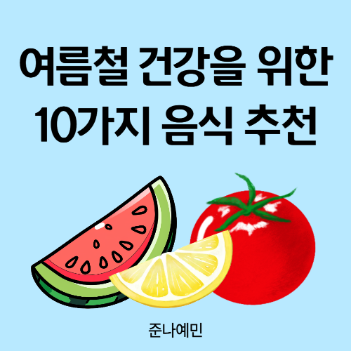 여름철 건강을 위한 음식 10가지 추천