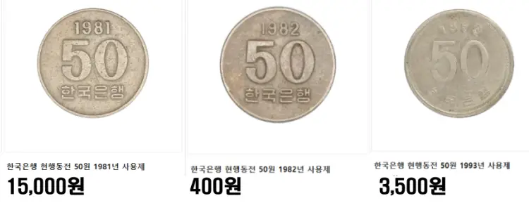 50원-사용제-희귀동전-가격표