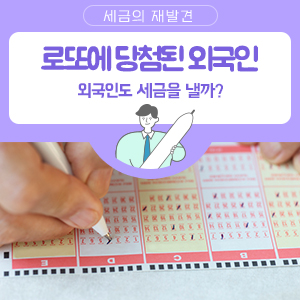 외국인도 세금을 낼까? 로또에 당첨되었다. 2