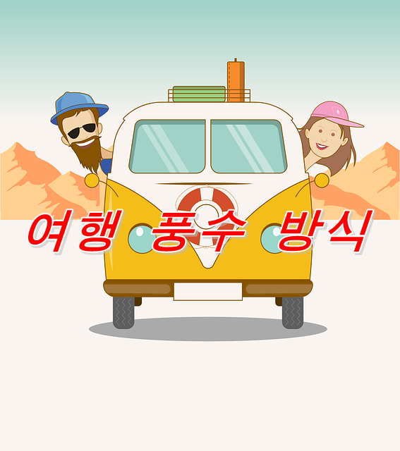  여행 풍수 방식