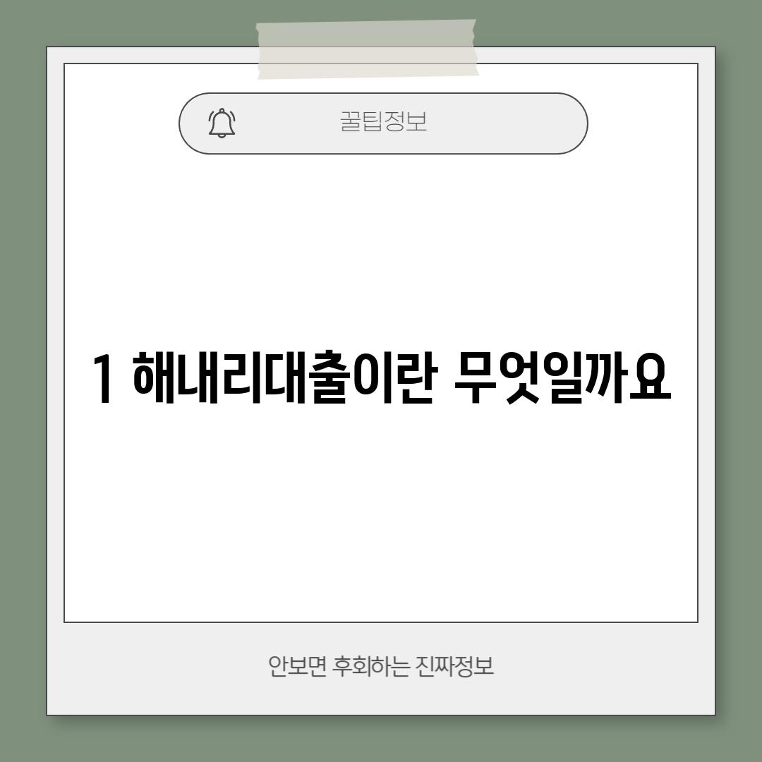 1. 해내리대출이란 무엇일까요?