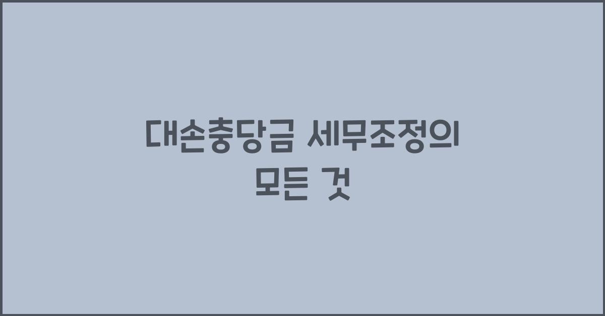 대손충당금 세무조정