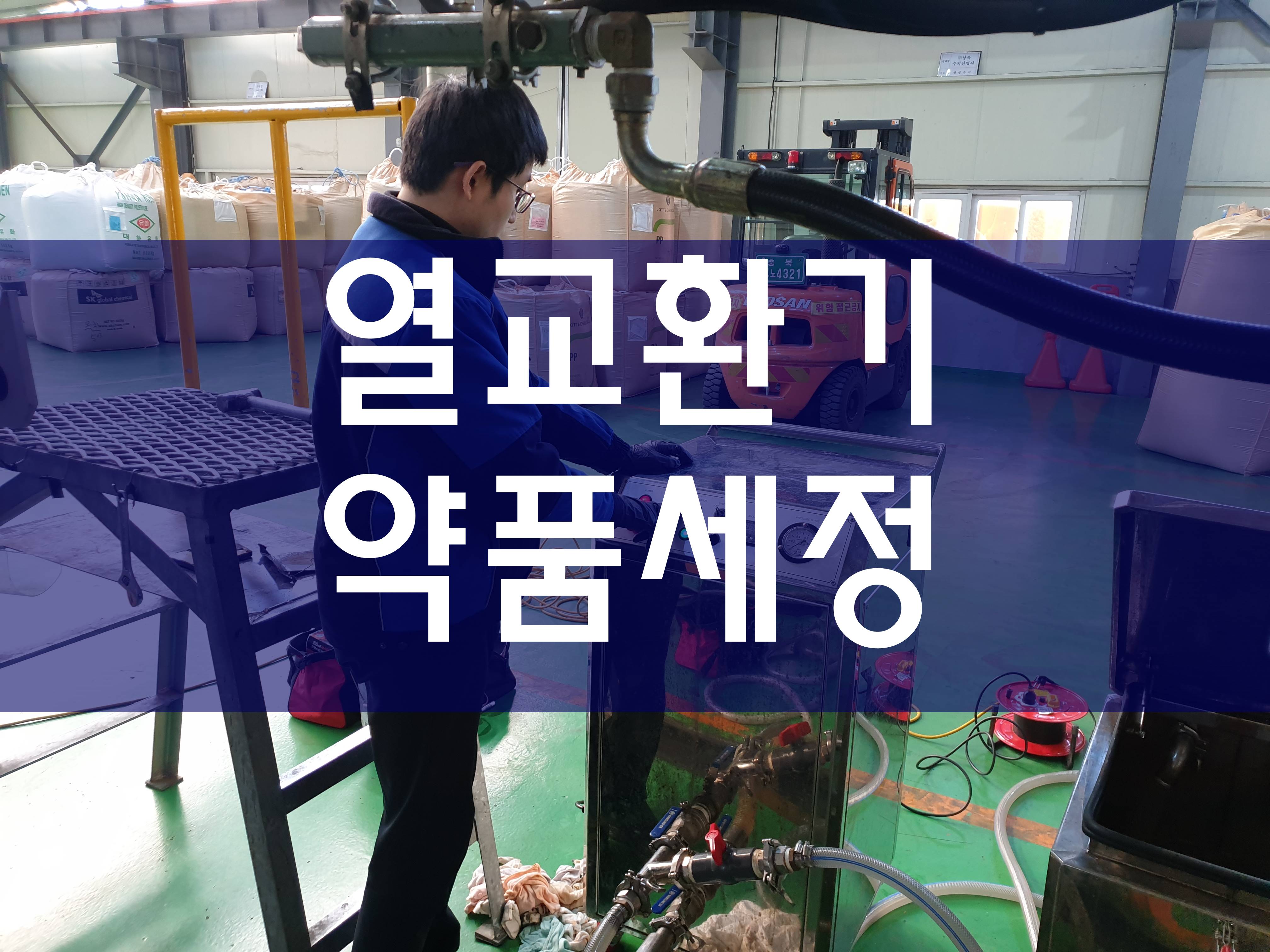  열교환기세정 약품세관 화학세척 화학세관