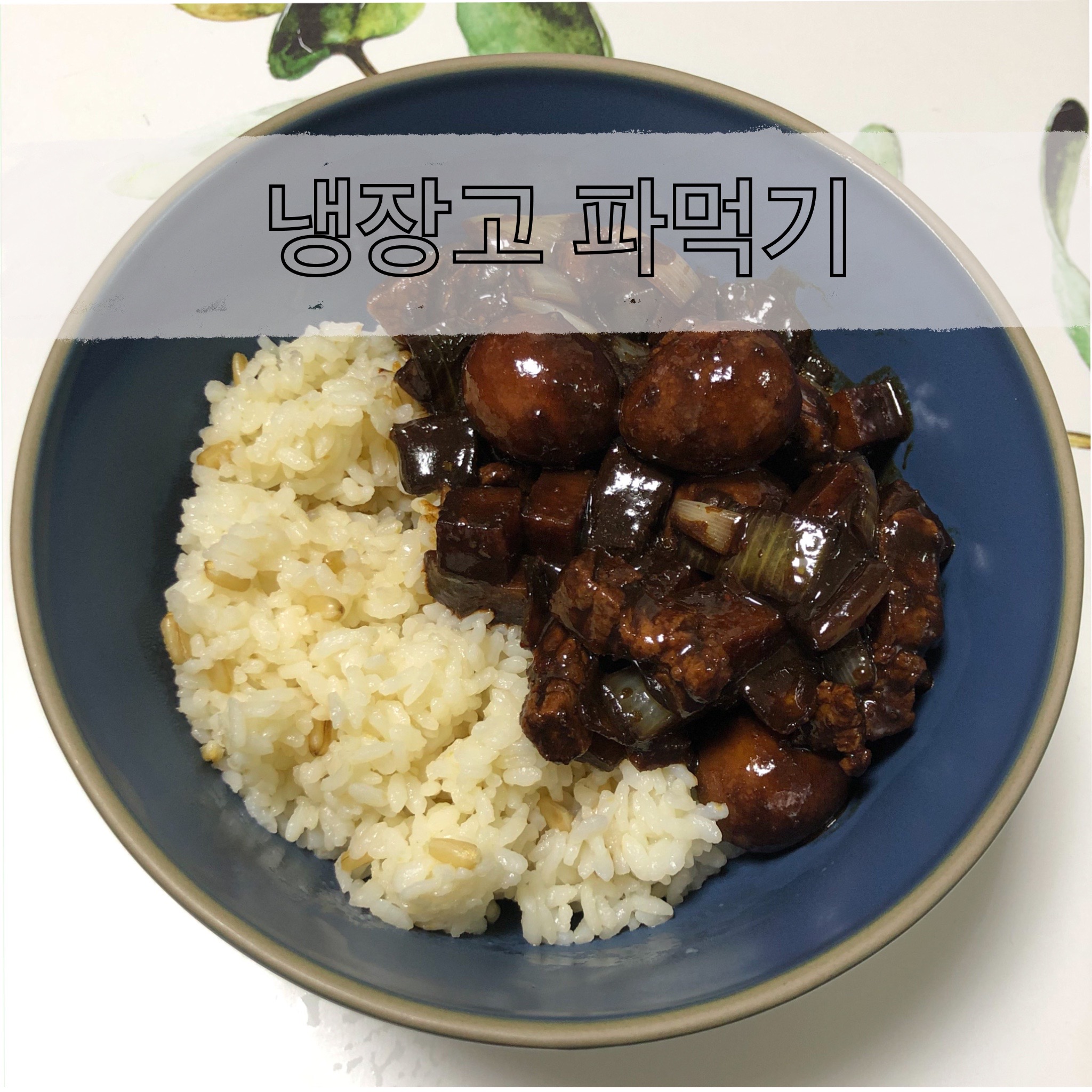  짜장밥 만들기 (냉장고 파먹기)