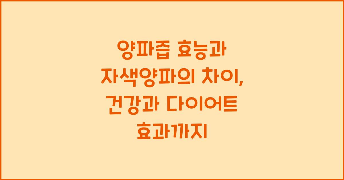 양파즙 효능과 자색양파의 차이