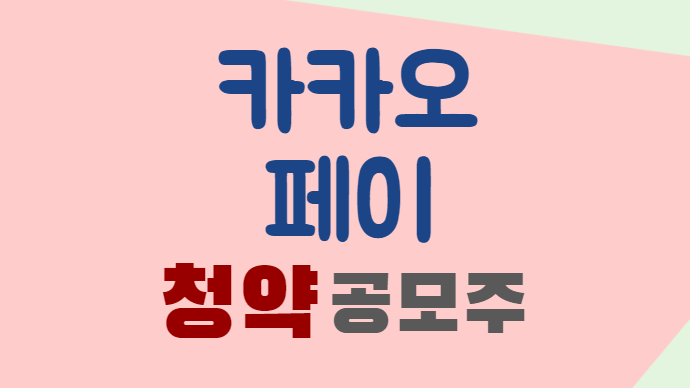 카카오페이-청약-공모주