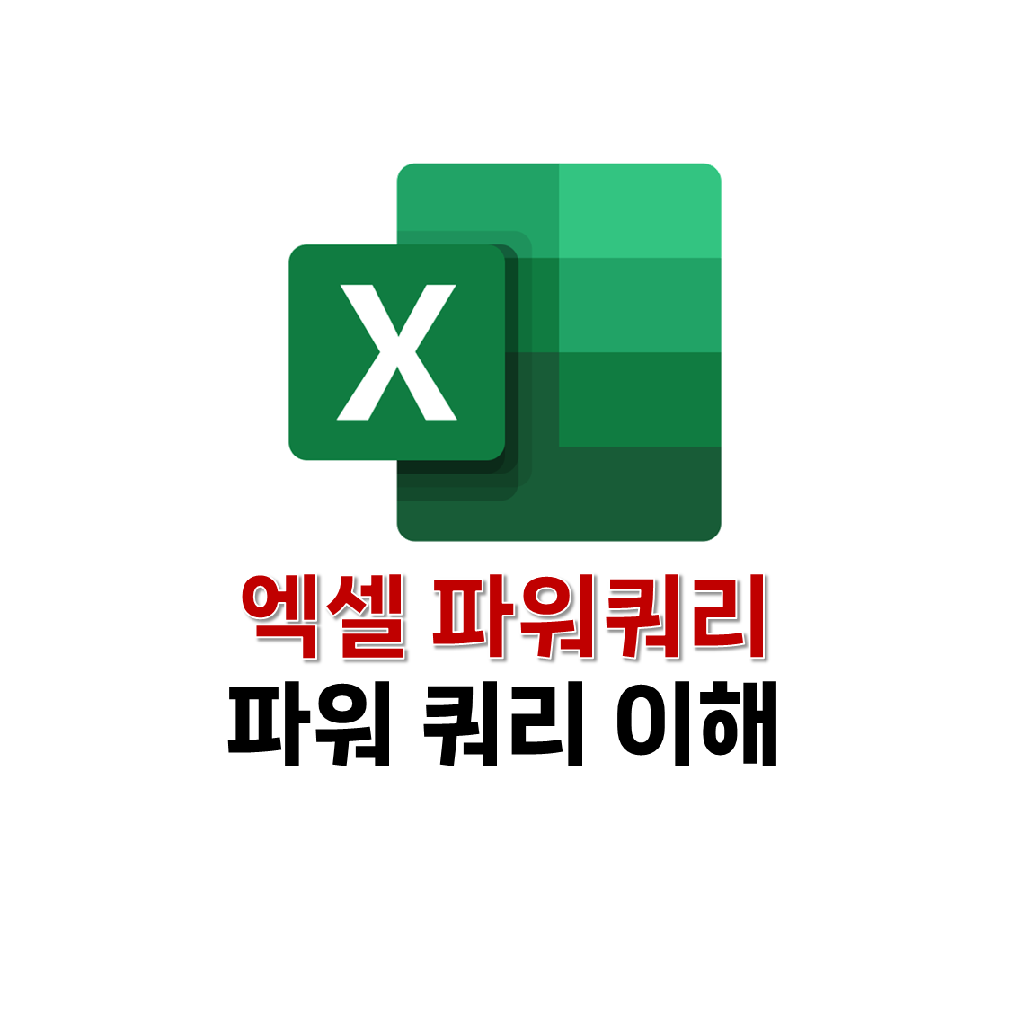 파워 쿼리 이해하기