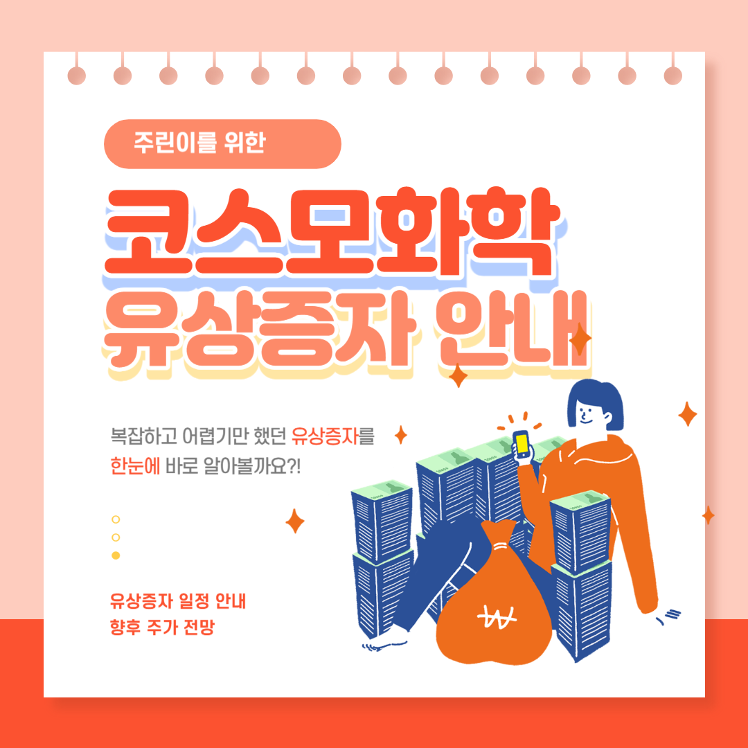 코스모화학 유상증자