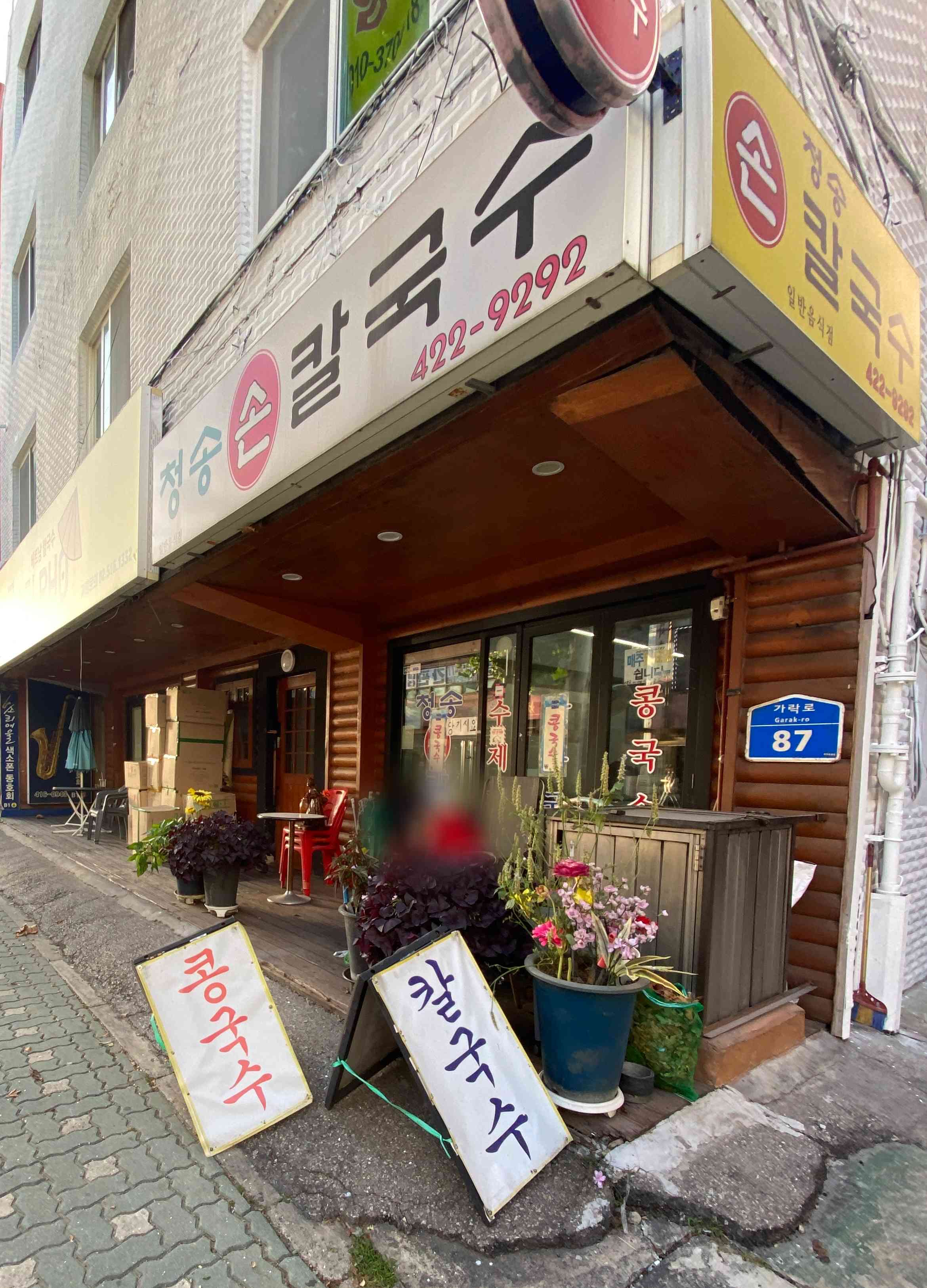 청송손칼국수 이미지