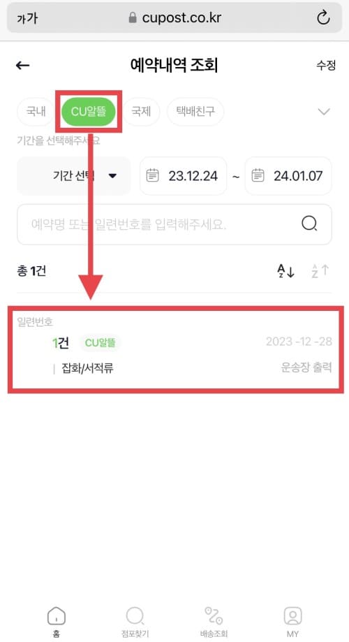 CU알뜰 예약내역에서 예약한 접수 목록 확인