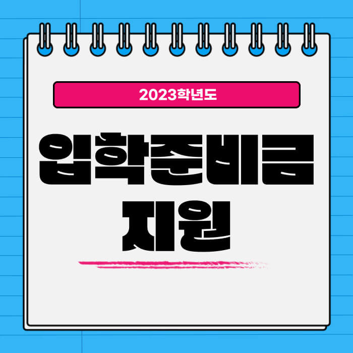 서울시-입학준비금-대표이미지