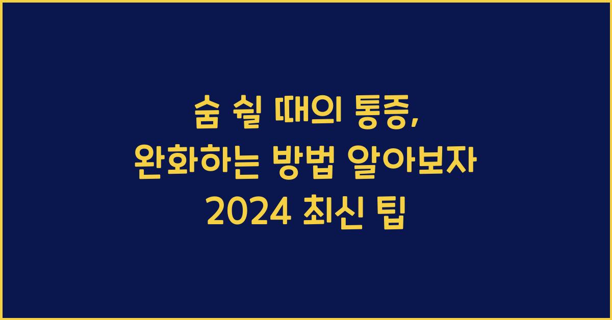 숨 쉴 때의 통증, 완화하는 방법 알아보자  