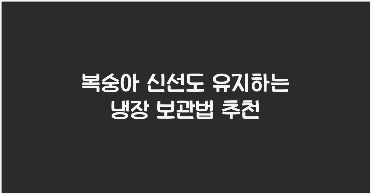 복숭아 냉장 보관법