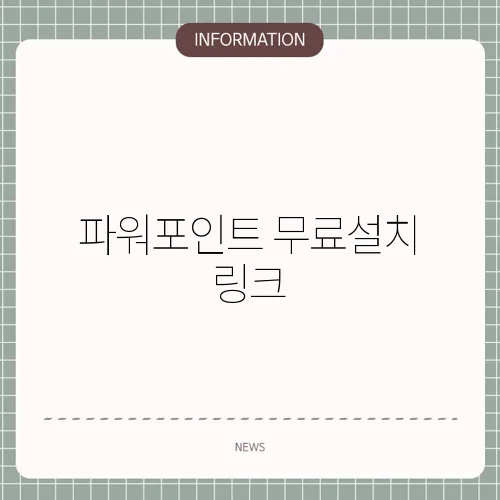 파워포인트 무료설치 링크