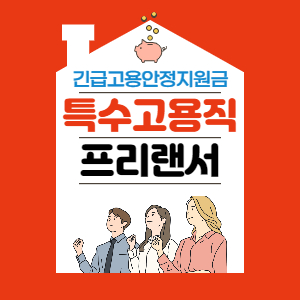  긴급고용안정지원금 (특고·프리랜서)