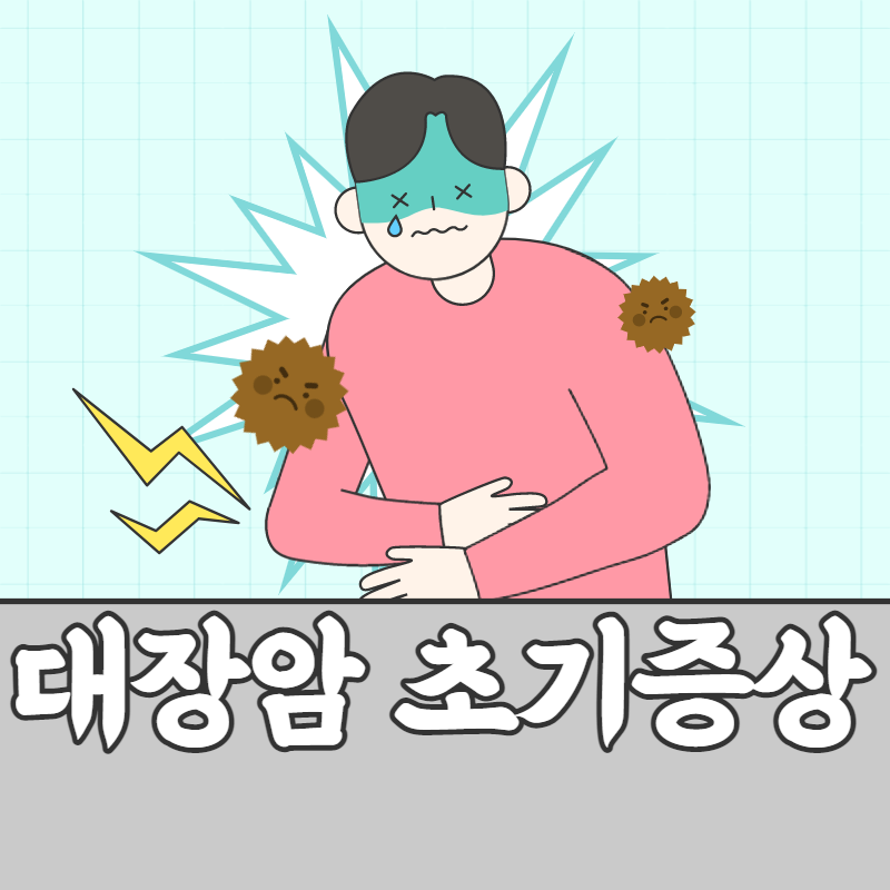 대장암 초기증상