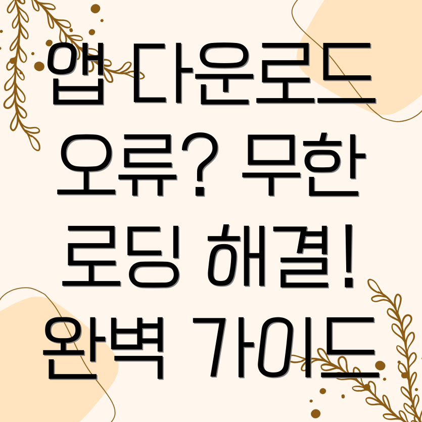 아이폰 앱스토어 다운로드 오류