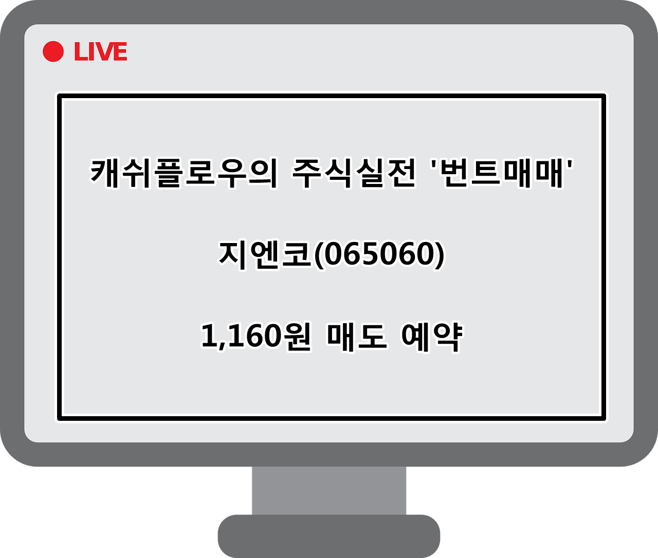  매도예약)지엔코(065060) 매도예약