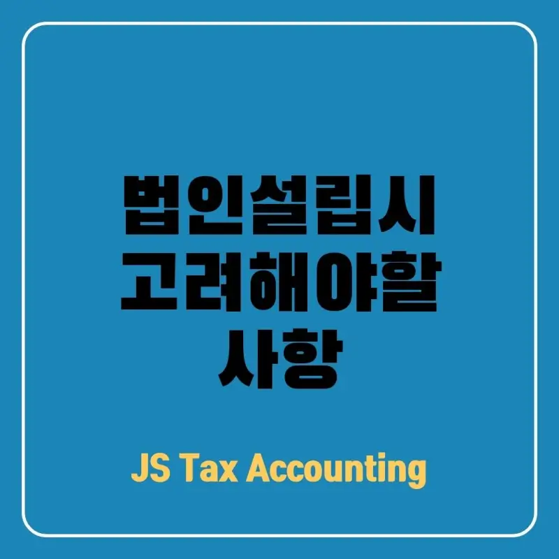  사업 성공의 첫걸음! 법인 설립 시 세금 및 회계 처리 완벽 정리