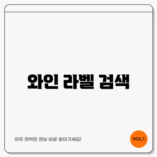 와인 라벨 검색
