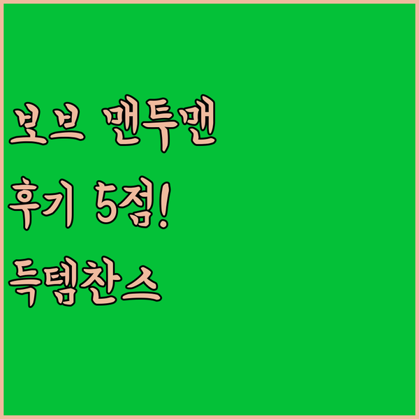 보브 맨투맨 득템찬스?! 2명의 완벽