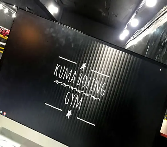 쿠마복싱짐