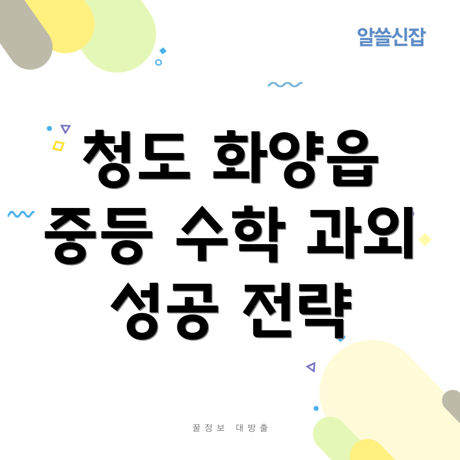 청도 화양읍 중등 수학 과외