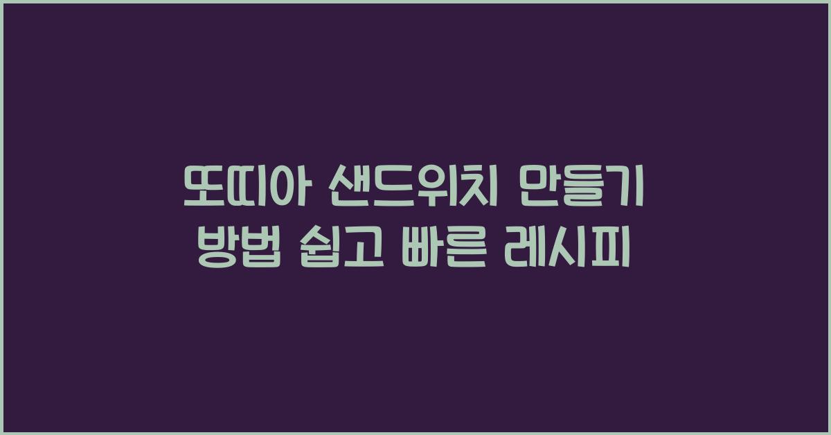 또띠아 샌드위치 만들기 방법