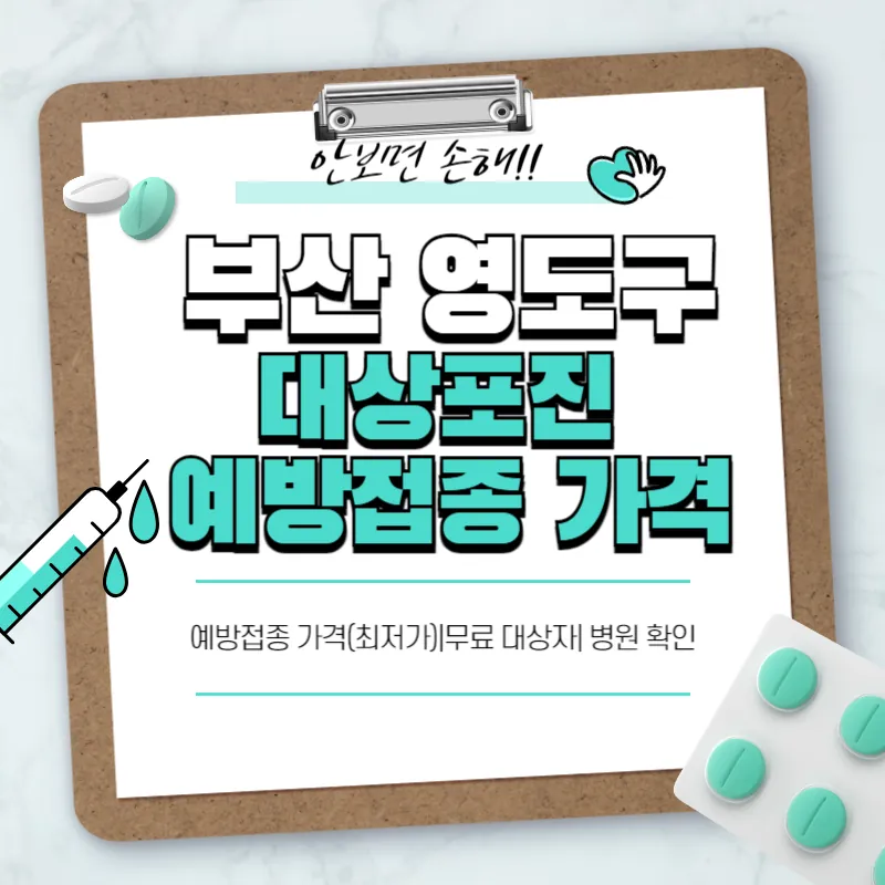 부산 영도구 대상포진 예방접종