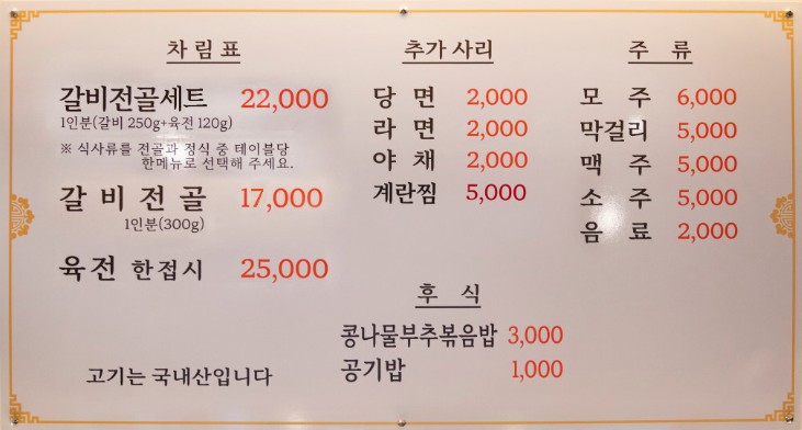 한옥마을 물갈비 메뉴판