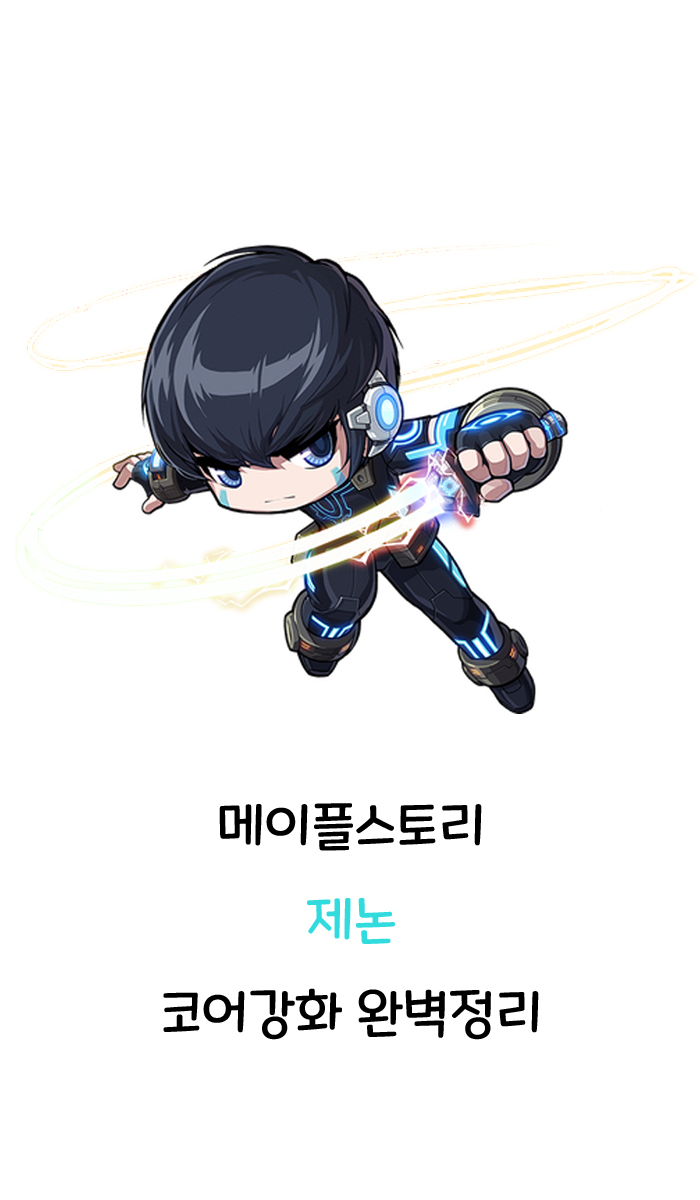 메이플스토리 제논 코어강화 완벽정리 메이플스토리 제논 코어강화 완벽정리