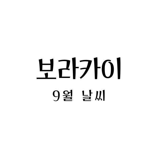  9월의 보라카이 여행: 날씨와 적절한 옷차림에 대한 완벽한 가이드