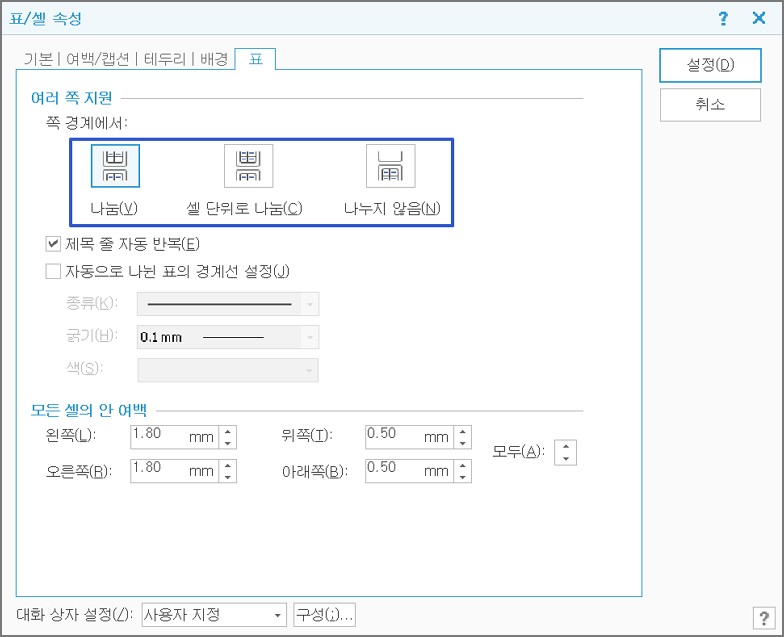 한글 표와 셀의 속성 메뉴 사진입니다.