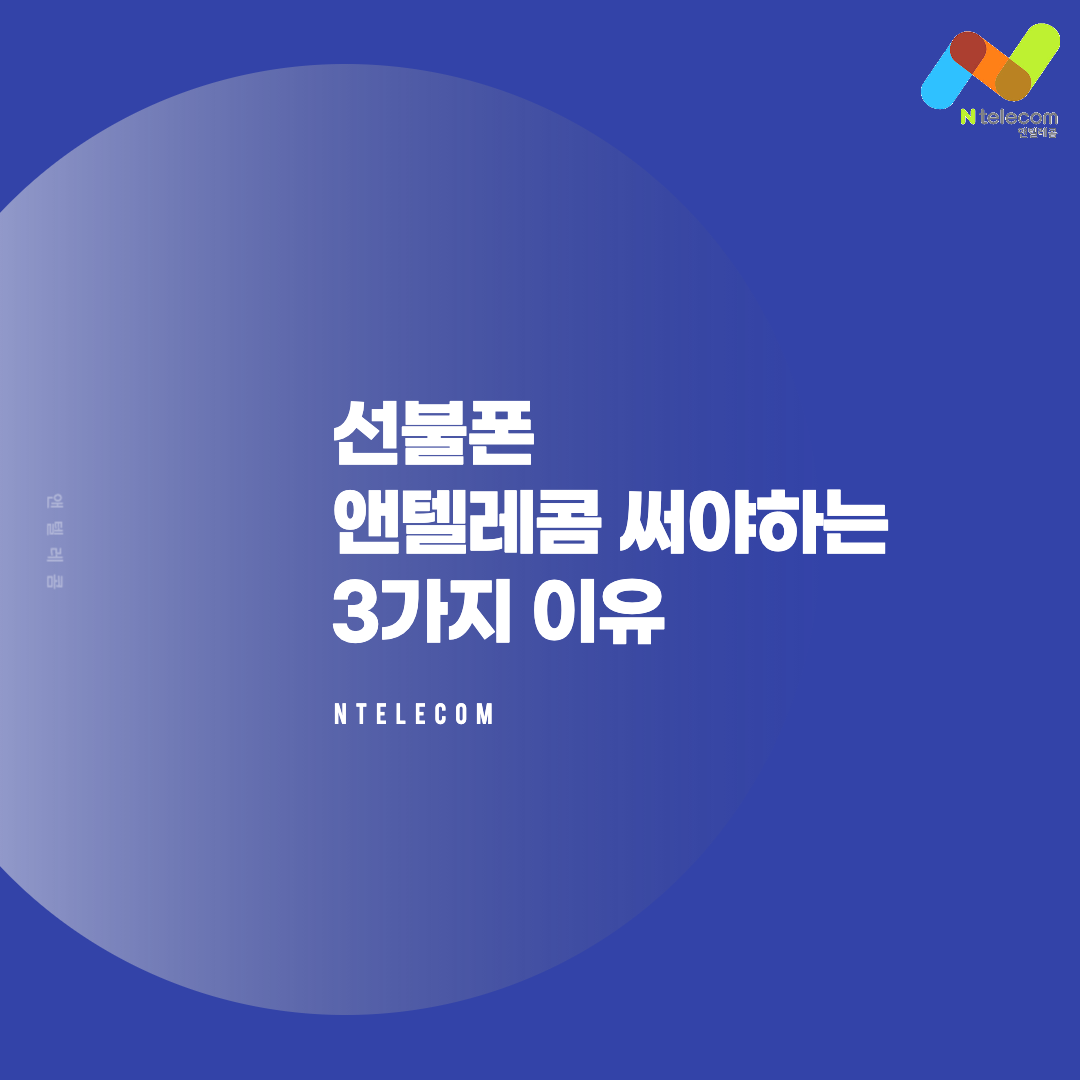  선불폰 앤텔레콤을 써야하는 이유 3가지.
