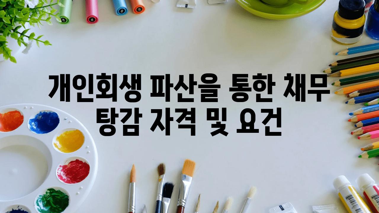 개인회생 파산을 통한 채무 탕감 자격 및 조건