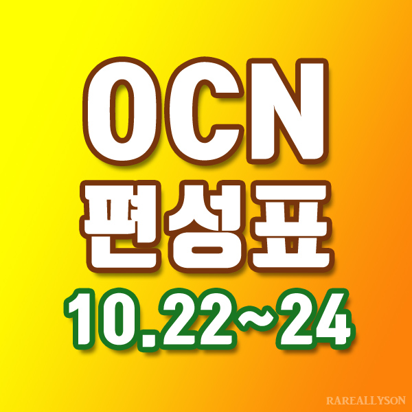  OCN편성표 Thrills, Movies 10월 22일~24일 주말영화