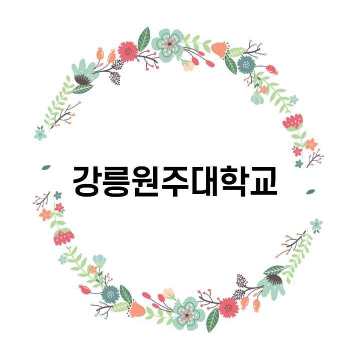  [대학 경쟁력 분석] 강릉원주대학교 편