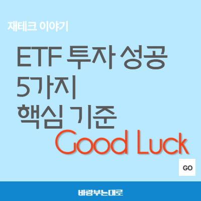 ETF 투자 성공을 위한 5가지 핵심 선택 기준