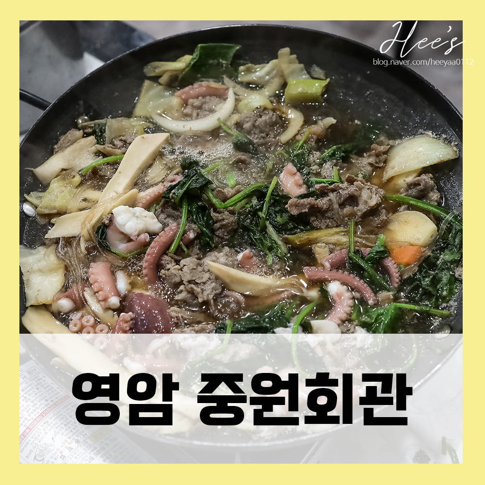  전남 영암 맛집 중원회관에서 불낙전골~
