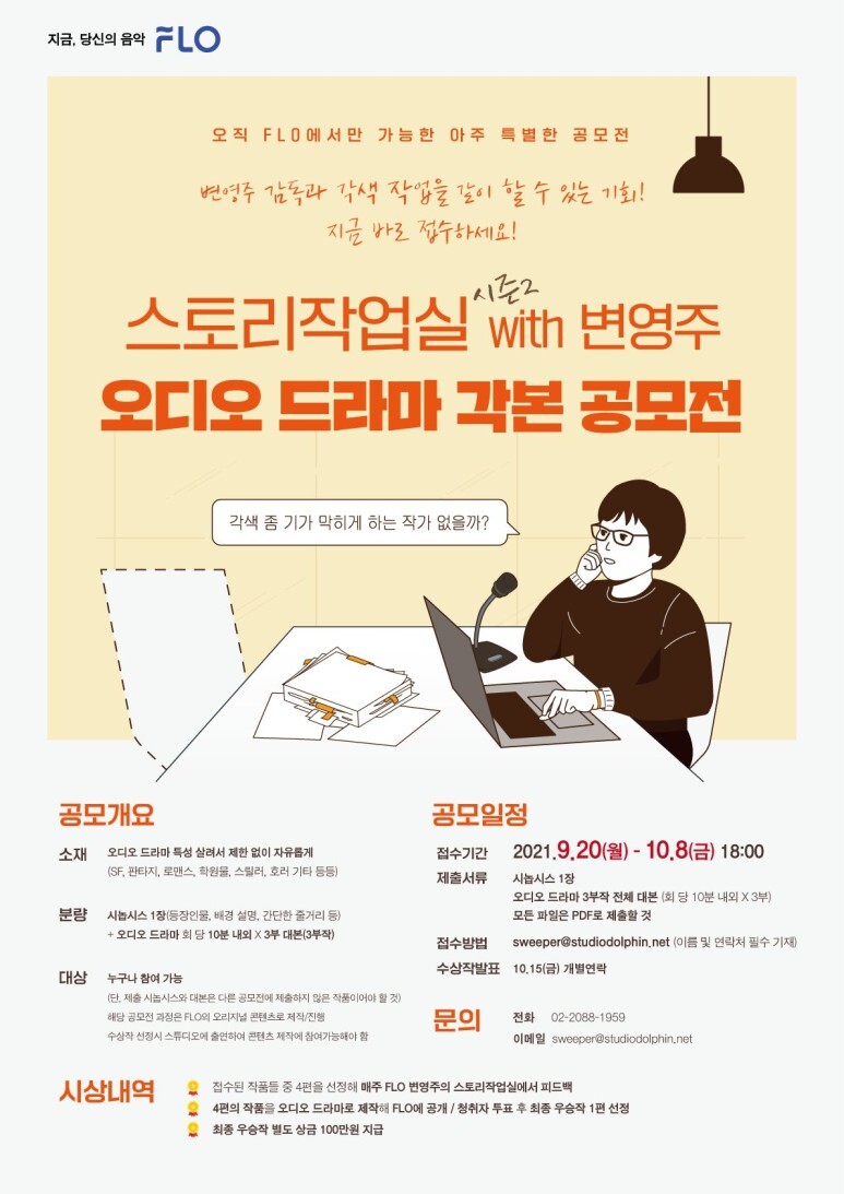  FLO 스토리작업실 시즌2 (with 변영주 감독) 오디오 드라마 각본 공모전