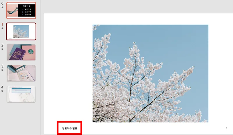 파워포인트에서 바닥글 삽입된 모습